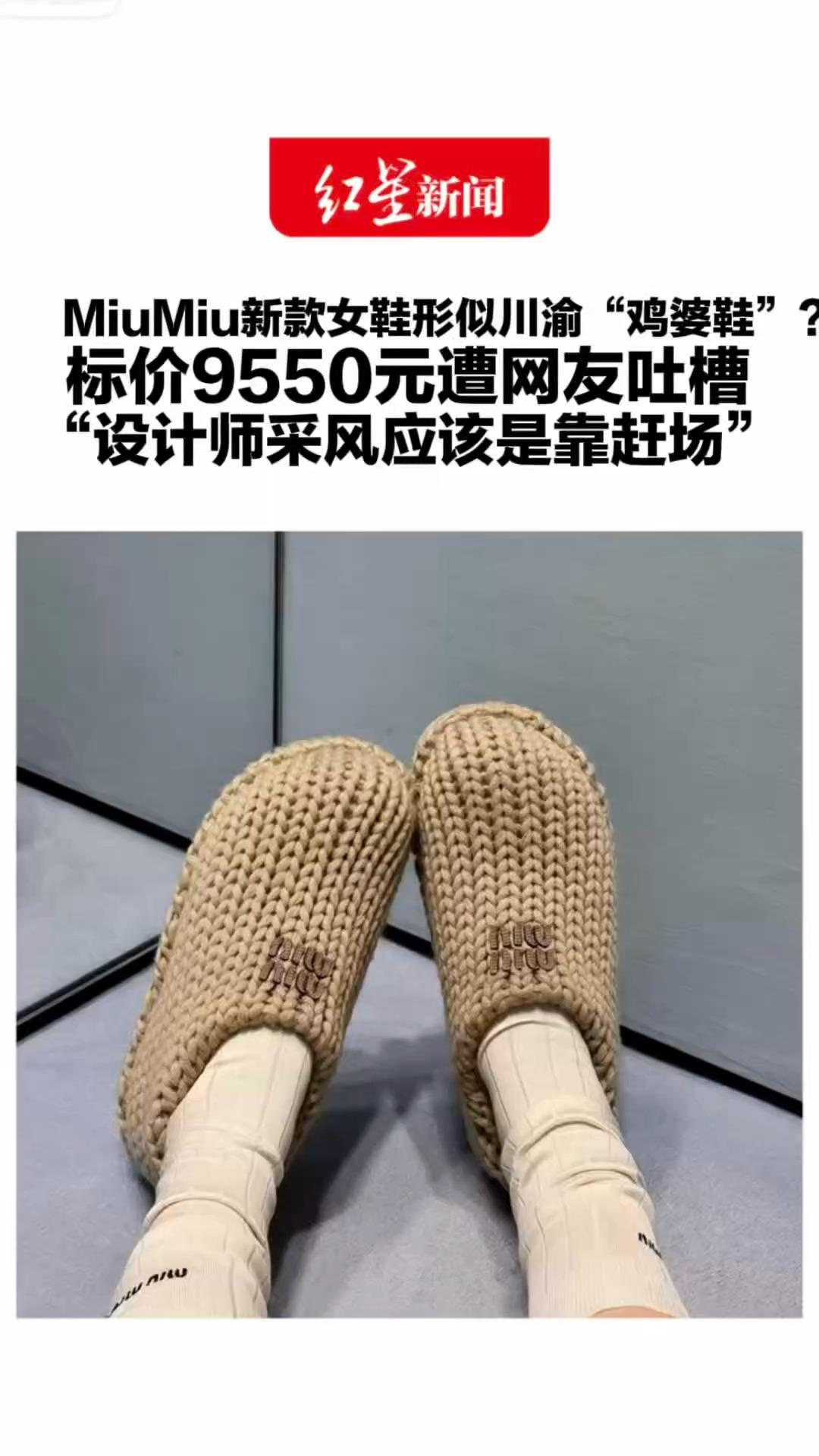 MiuMiu新款女鞋形似川渝“鸡婆鞋”？标价9550元遭网友吐槽 “设计师采风应该是靠赶场” 客服：价格是无法衡量商品价值的