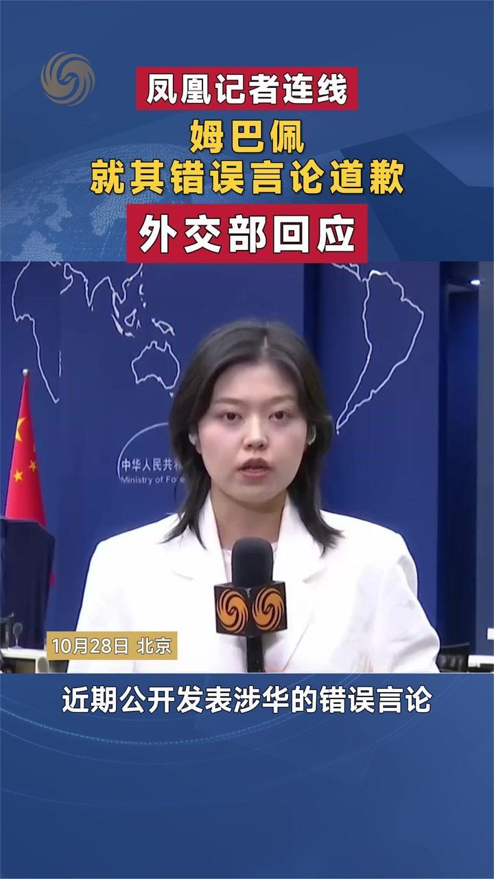 姆巴佩就其错误言论道歉 外交部回应｜凤凰记者连线