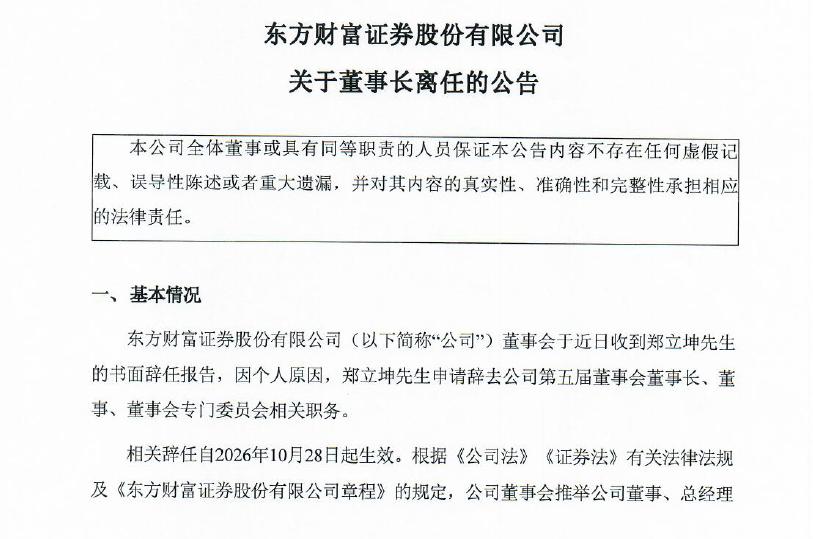 东方财富证券迎高管变动：董事长郑立坤辞任