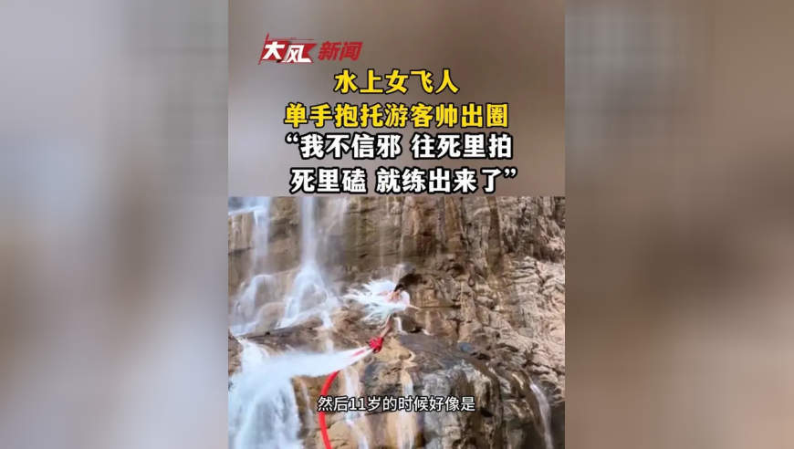 水上女飞人单手抱托游客帅出圈，“我不信邪 往死里拍 死里磕 练出来了”
