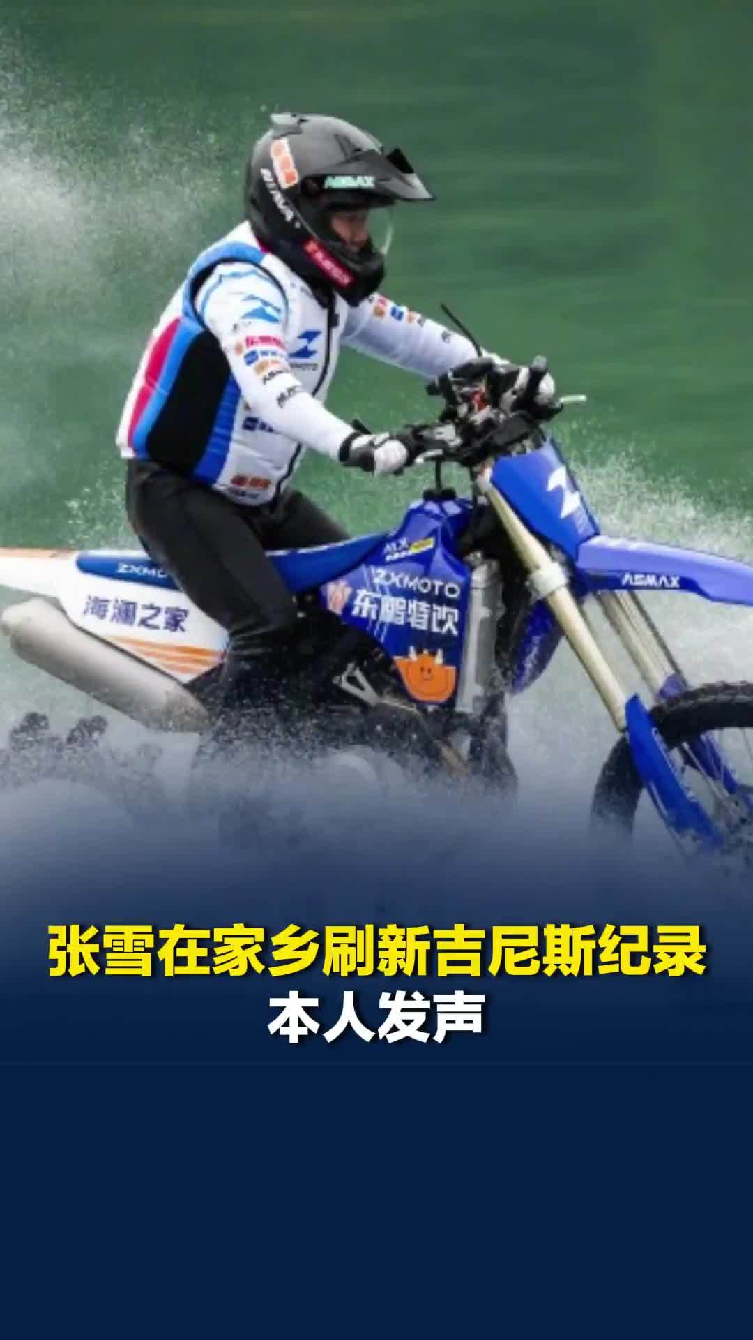 张雪在家乡刷新吉尼斯纪录，本人发声：今天在故乡圆梦，也是想让这片土地被世界看见