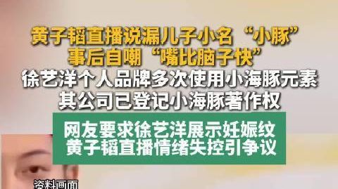 【#黄子韬自嘲嘴比脑子快#】黄子韬直播说漏儿子小名“小豚”后，徐艺洋