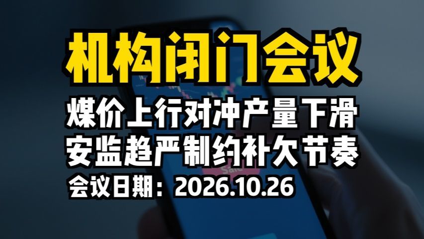 机构闭门会议：煤价上行对冲产量下滑，安监趋严制约补欠节奏