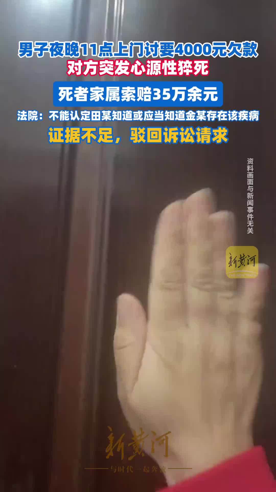 男子夜晚11点上门讨要4000元欠款，对方突发心源性猝死，死者家属索赔35万余元，法院：证据不足，驳回诉讼请求