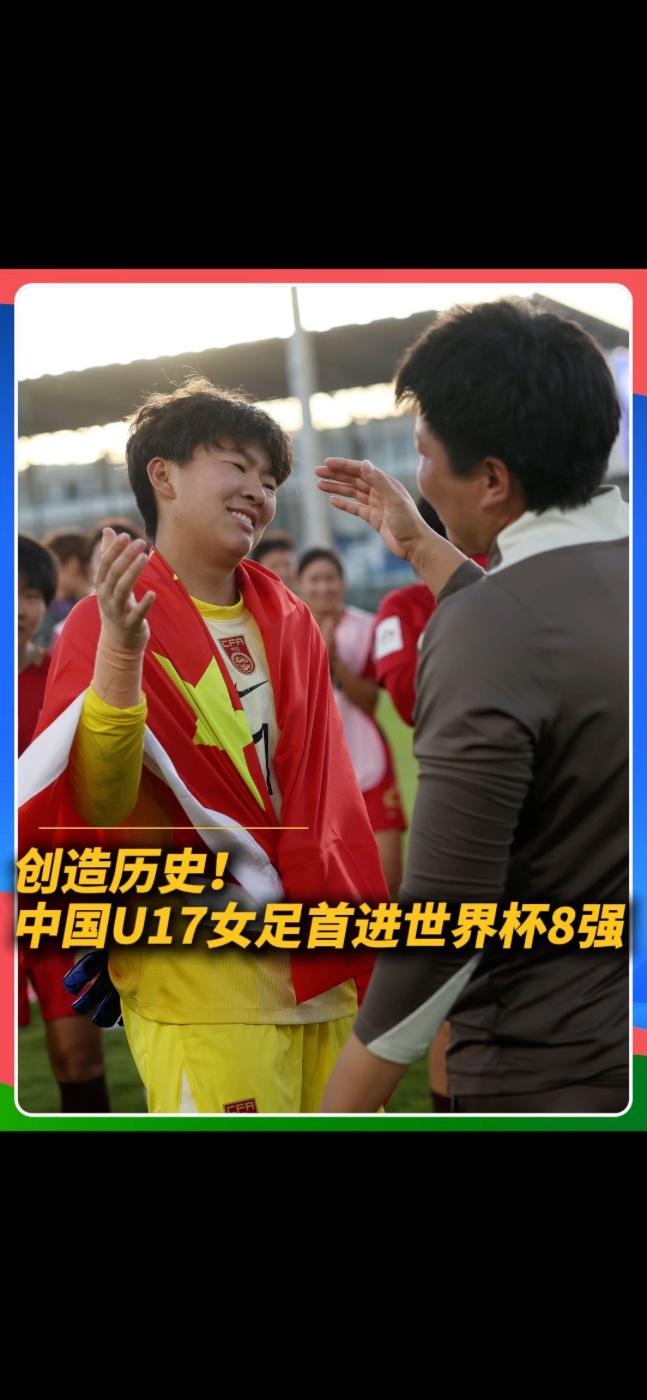 中国U17女足在U17女足世界杯1/8决赛中点球4比3淘汰法国，队史首次闯入八强。门将牛子琪在点球大战中两度扑点，成为这场历史性突破的关键功臣。#中国U17女足 #U17女足世界杯