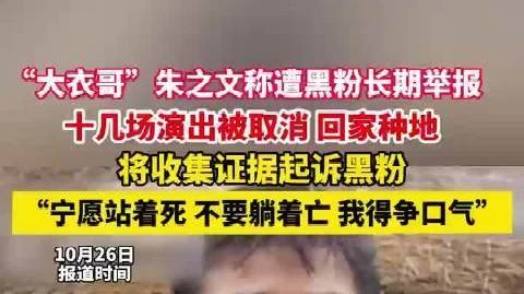 #大衣哥因频繁被举报回老家种地# “大衣哥”朱之文称遭黑粉长期举报，