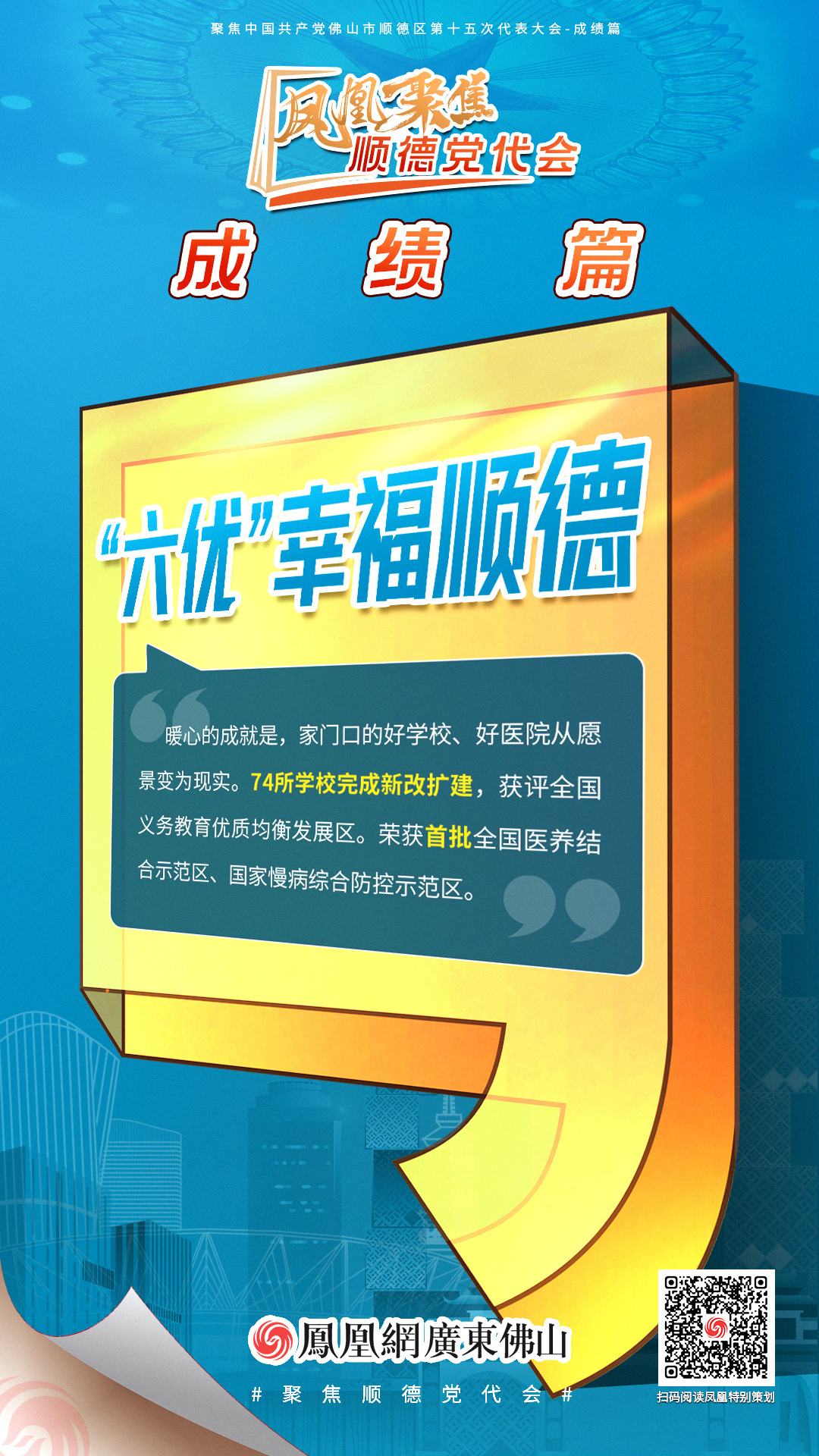 凤凰海报 | 8大关键词读懂顺德区党代会报告