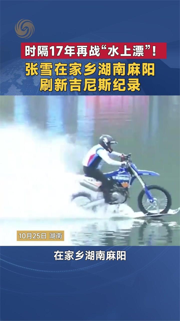 时隔17年再战“水上漂”！张雪在家乡湖南麻阳刷新吉尼斯纪录
