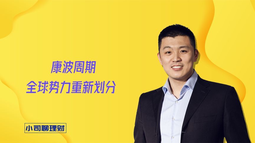 康波周期下，全球越乱，供给越值钱