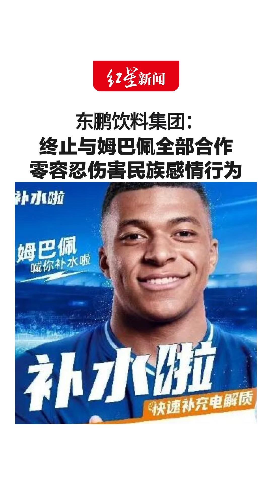东鹏饮料集团：终止与姆巴佩全部合作 零容忍伤害民族感情行为