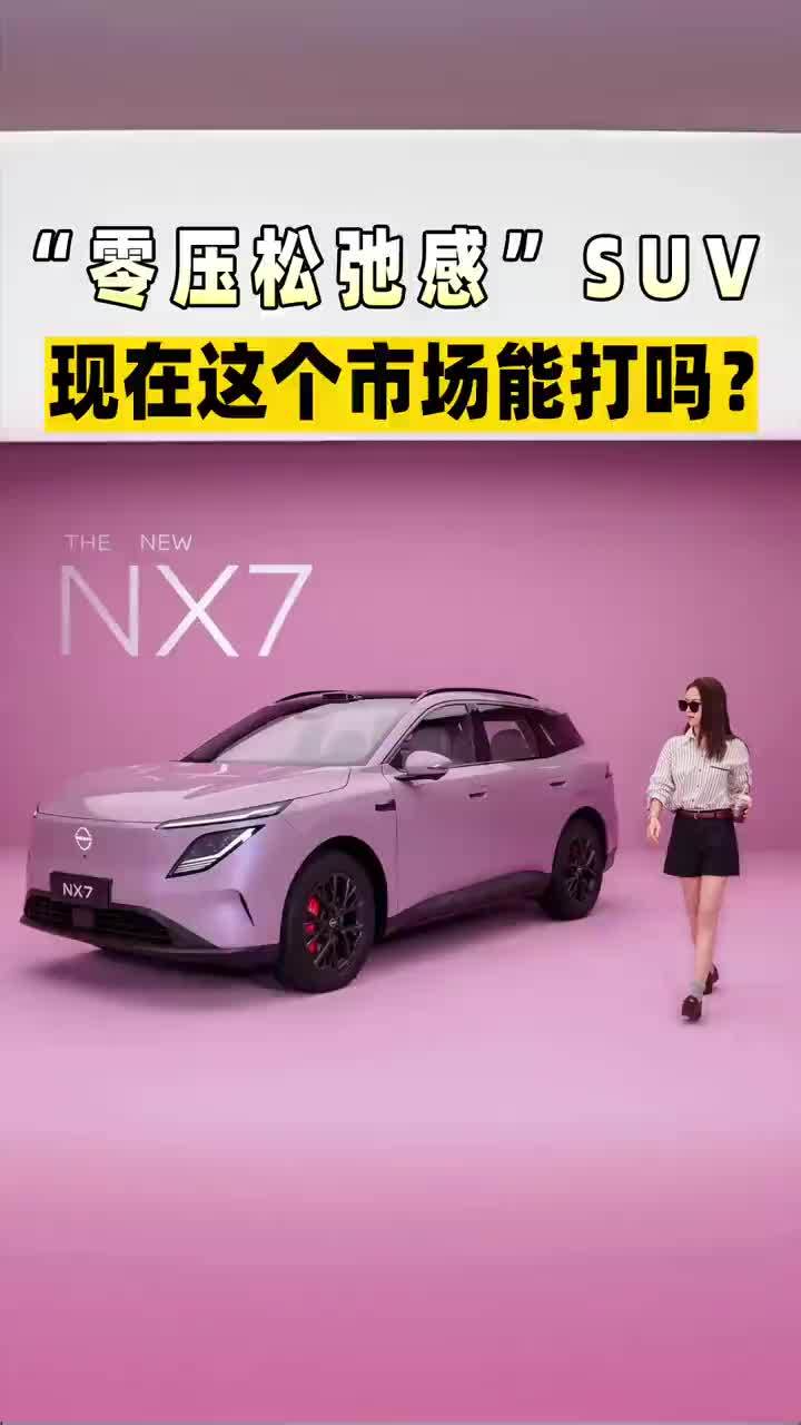 主打“零压松弛感 ”SUV 年轻人的小心思玩明白了～#东风日产NX7静态评测首发