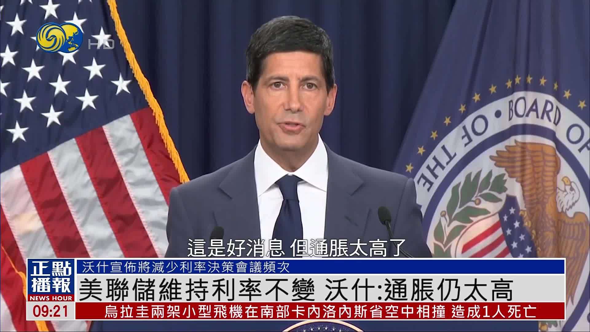 美联储维持利率不变 沃什：通胀仍太高