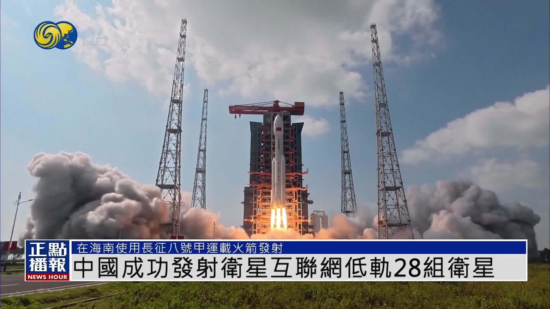 中国成功发射卫星互联网低轨28组卫星