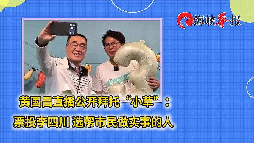 黄国昌直播公开拜托“小草”：票投李四川，选帮市民做实事的人