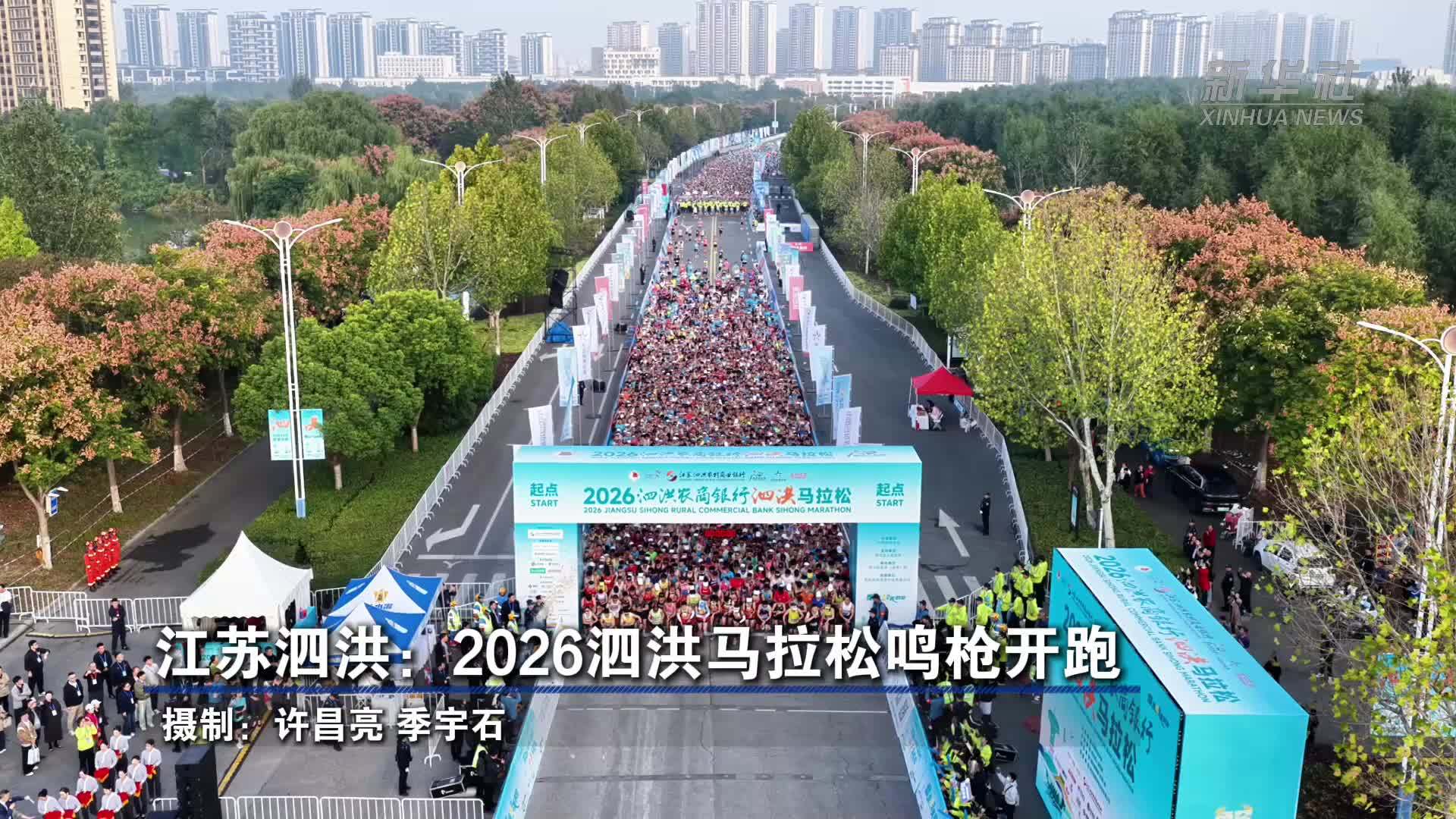 江苏泗洪：2026泗洪马拉松鸣枪开跑