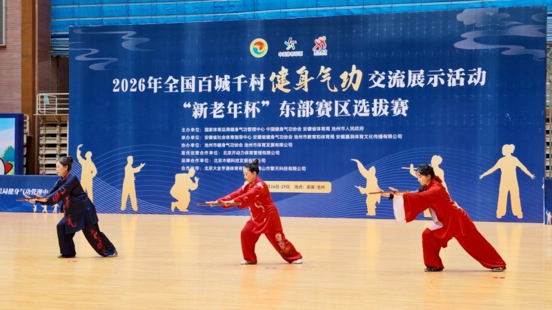 赛有所比、学有所获、游有所乐 全国百城千村健身气功东部赛区选拔赛在池州收官