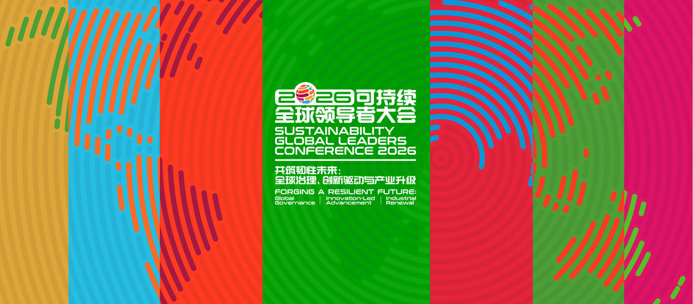 2026可持续全球领导者大会在沪举行,中国人寿许崇苗发表主题演讲