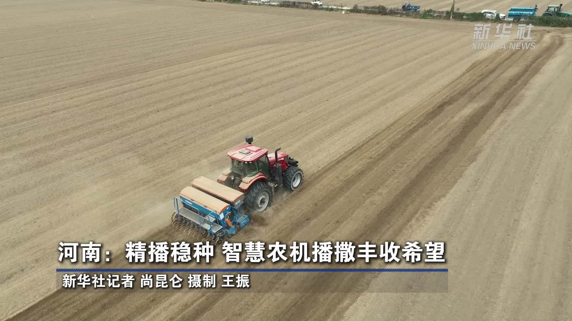 河南：精播稳种 智慧农机播撒丰收希望