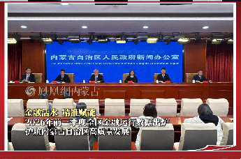 金融活水 精准赋能  2026年前三季度全区金融运行数据出炉 护航内蒙古自治区高质量发展