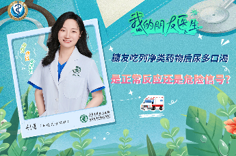 青岛市市立医院内分泌科荆菁：糖友吃列净类药物后尿多口渴：是正常反应还是危险信号？