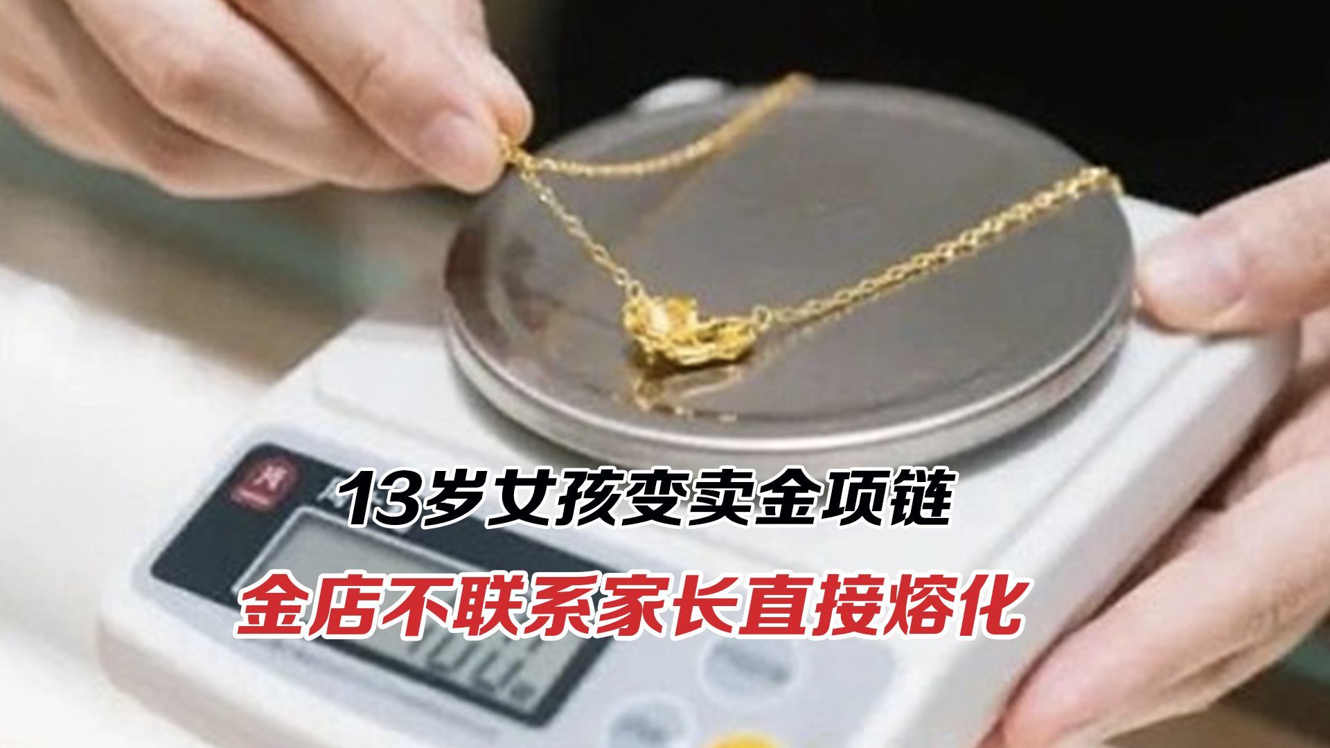 13岁女孩变卖金项链，金店核验流程形同虚设？