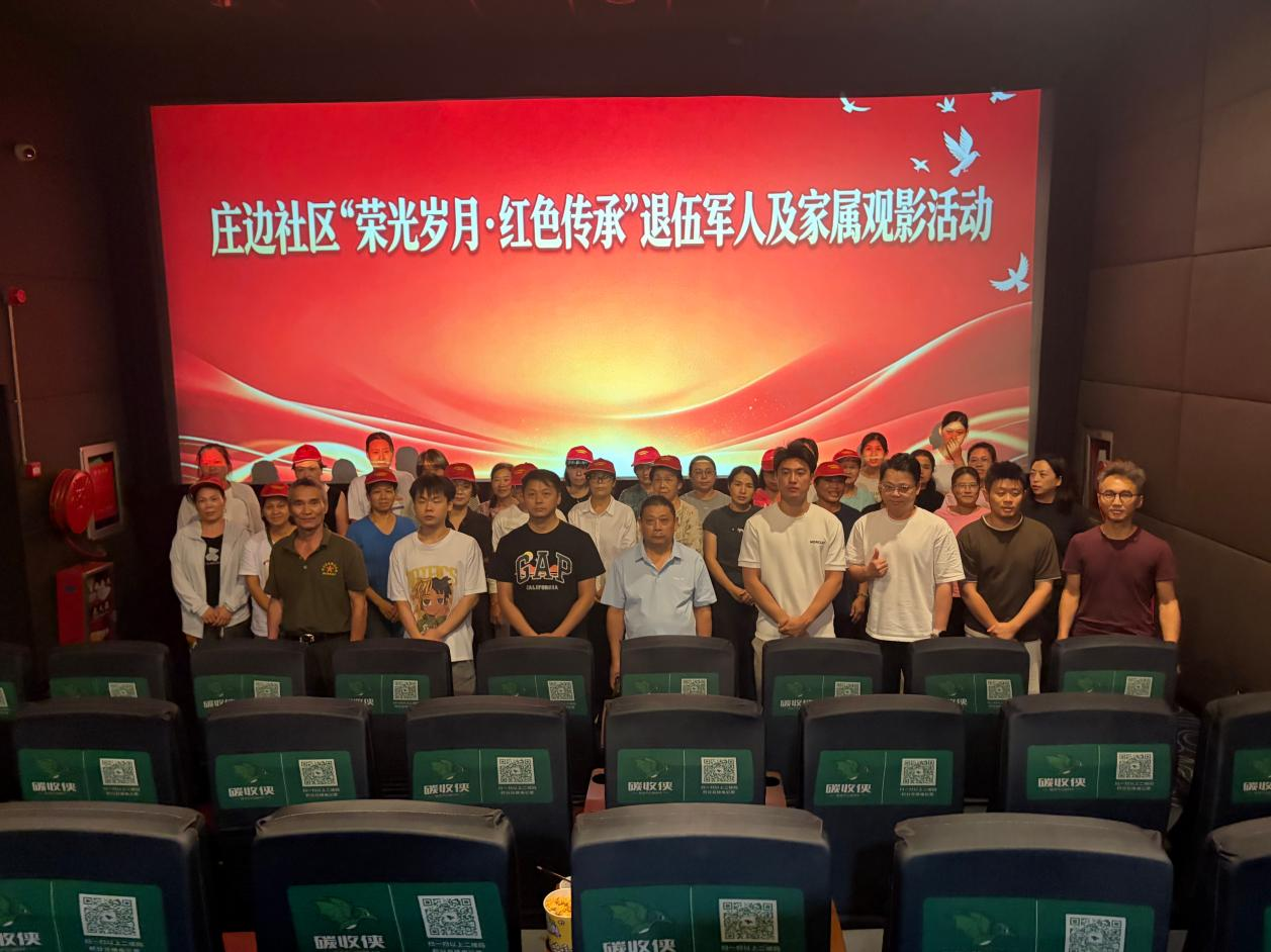 以光影致敬军旅荣光——庄边社区退役军人服务站开展主题观影活动