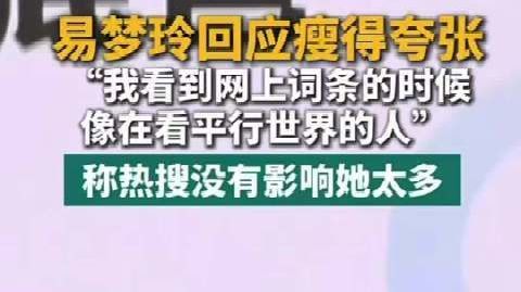 【#易梦玲回应瘦成纸片人#】26日，易梦玲-回应近日的“瘦得夸张”热