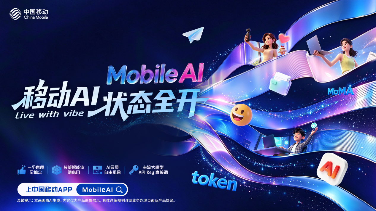 中国移动MobileAI计划套餐落地宁波 token成了“AI办公话费”
