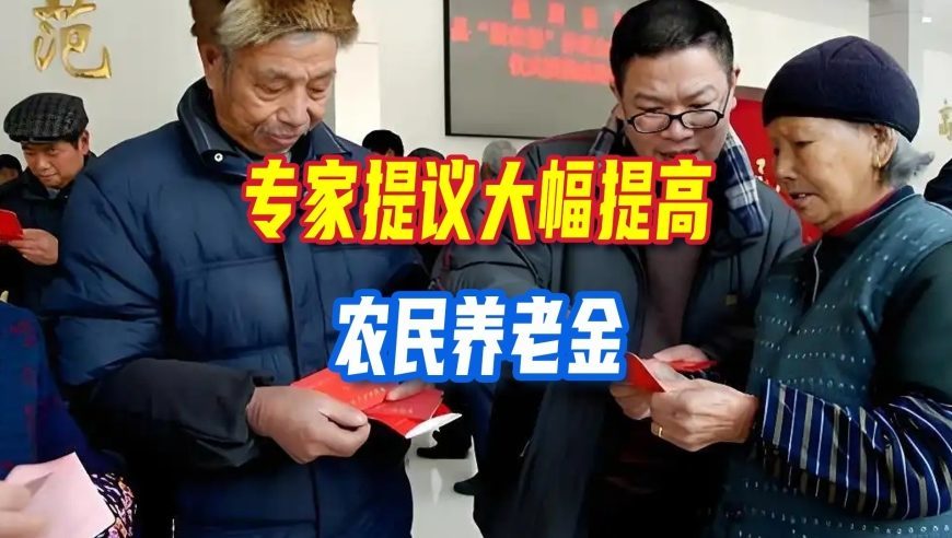 专家提议大幅提高农民养老金，农民与职工差距悬殊能真正缩小吗？