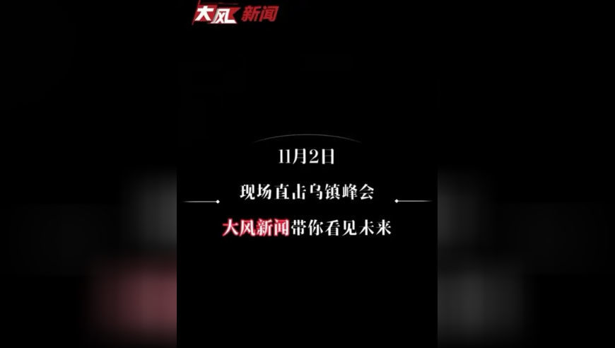 11月2日 现场直击乌镇峰会 大风新闻带你看见未来