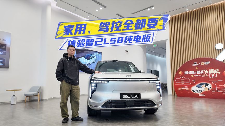 24.998万元起，智己LS8纯电版预售：凭线控转向就值了？
