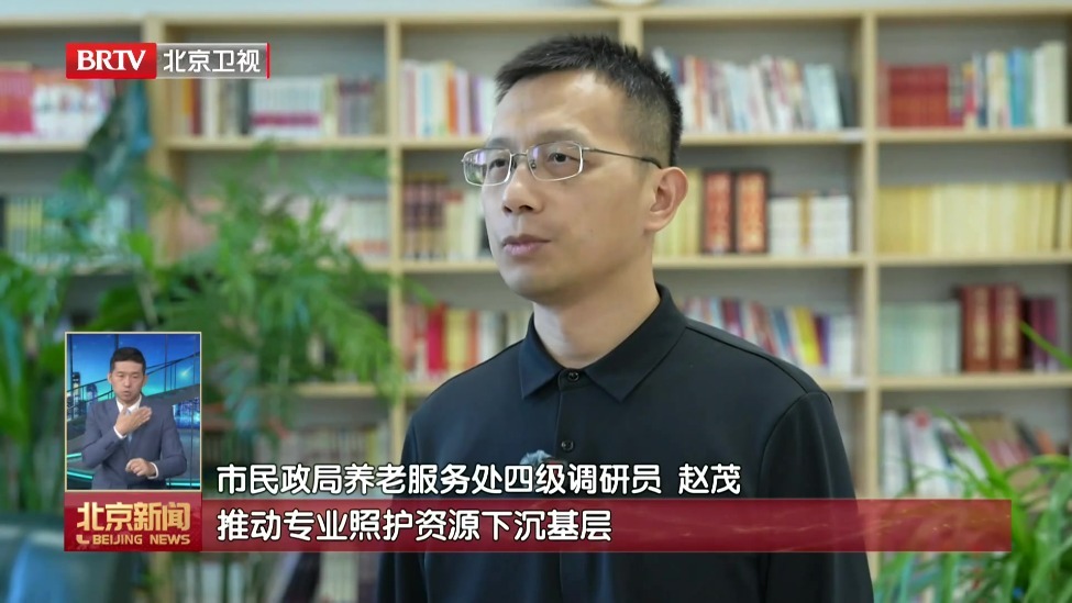 北京持续优化养老服务供给 未来三年新建家庭养老床位3万张