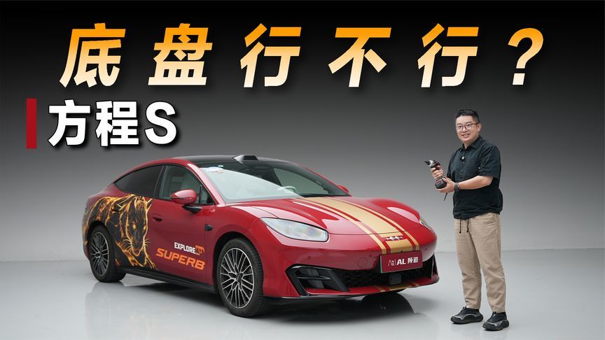 用上磁流变的方程S，底盘到底行不行？