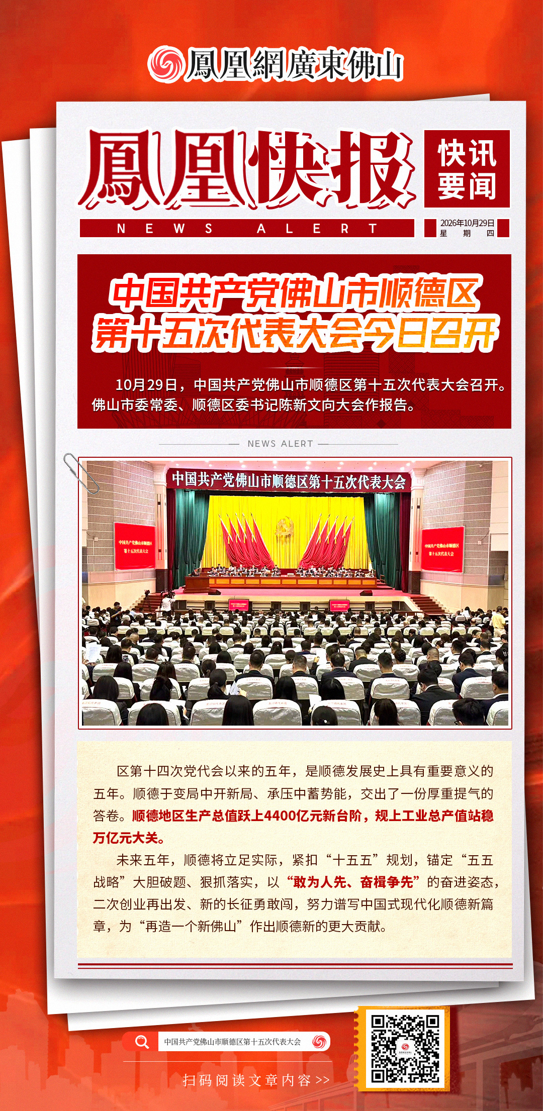 凤凰快报|中国共产党佛山市顺德区第十五次代表大会今日召开
