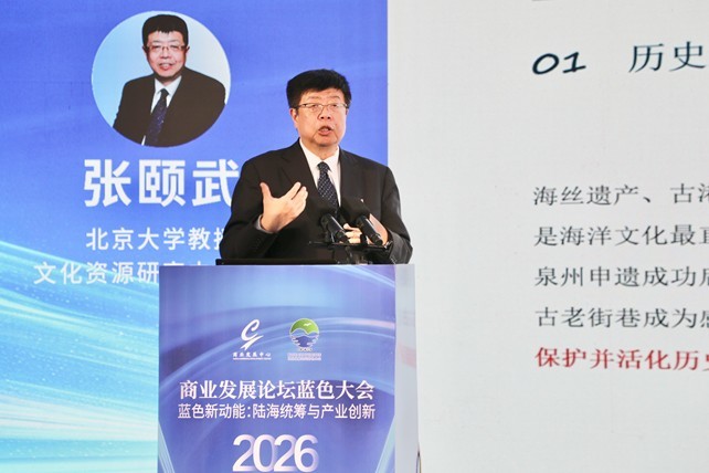 探索海洋经济新动能——2026商业发展论坛蓝色大会在福建霞浦成功举办