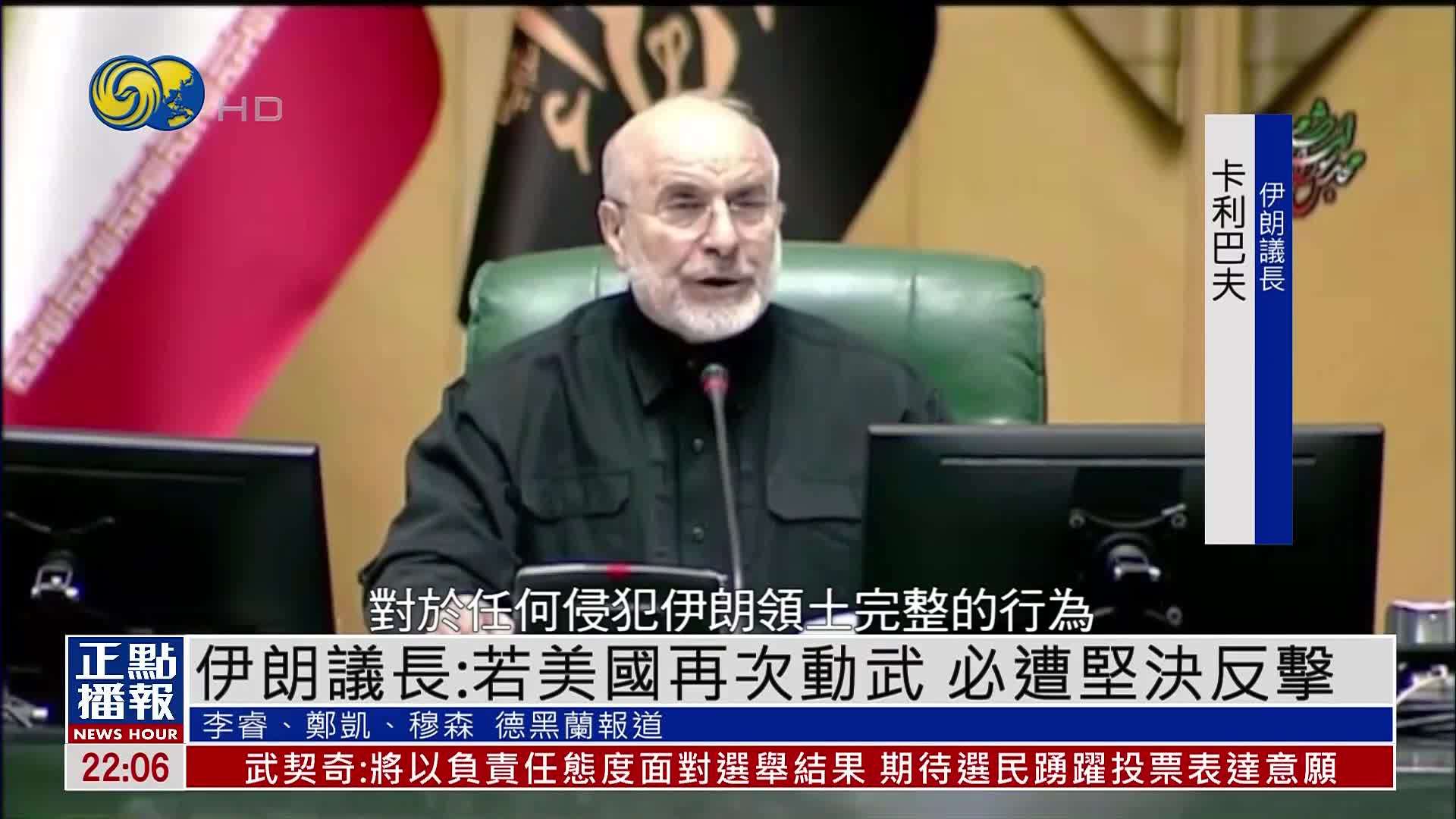 伊朗议长：若美国再次动武 必遭坚决反击