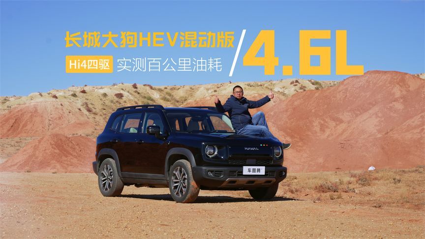 长城大狗HEV混动版长途实测：百公里油耗4.6升！一箱油轻松破千
