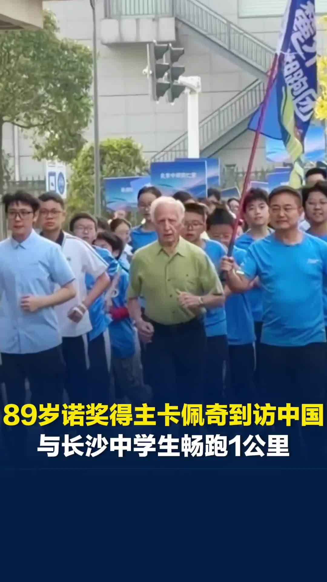 跟着校长去跑步|89岁诺奖得主马里奥·卡佩奇到访长沙，与中学生畅跑1公里