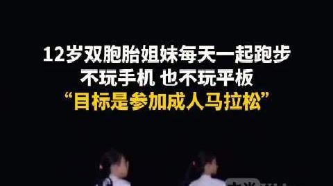 【#12岁双胞胎姐妹每天写完作业就开跑#】#12岁双胞胎姐妹不玩手机
