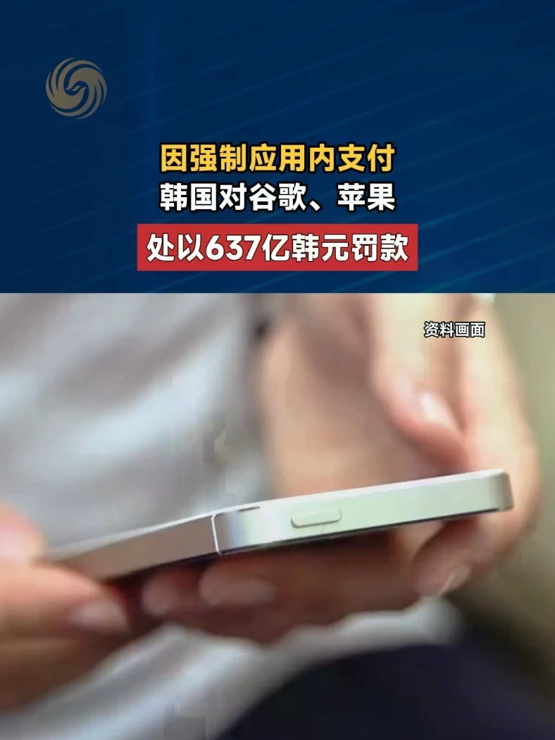 因强制应用内支付，韩国对谷歌、苹果处以637亿韩元罚款