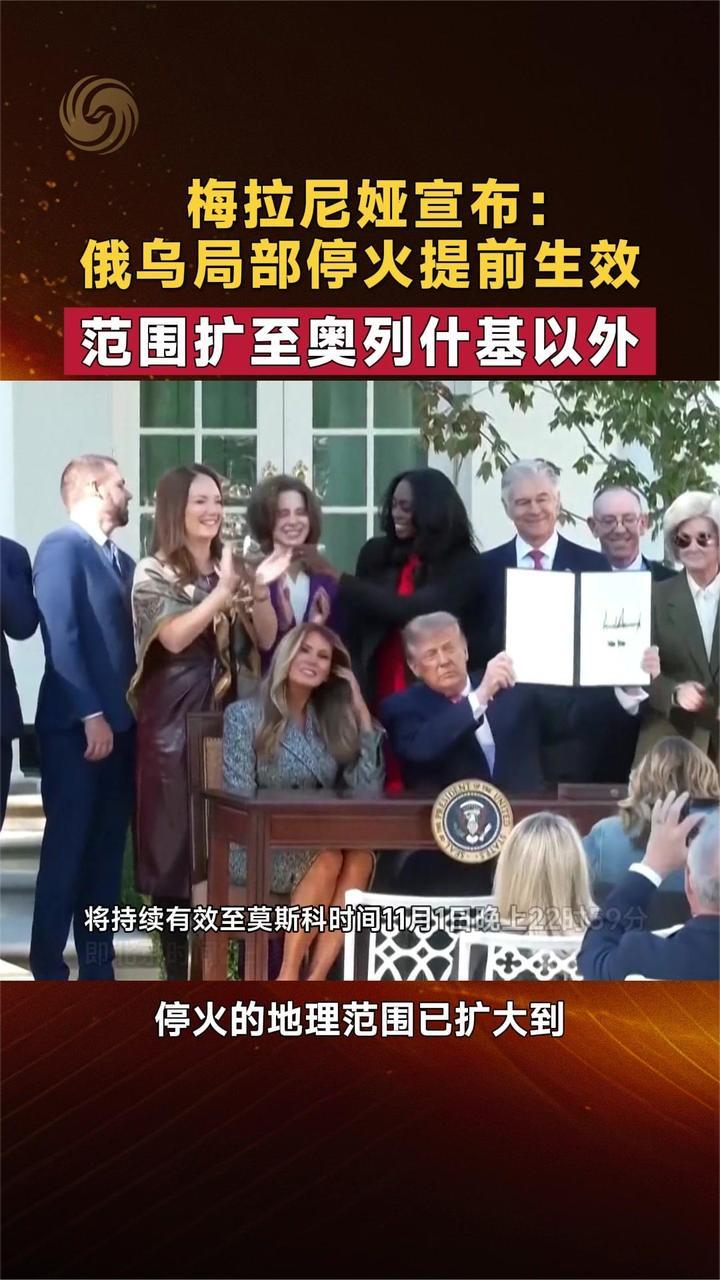 梅拉尼娅宣布：俄乌局部停火提前生效 范围扩至奥列什基以外