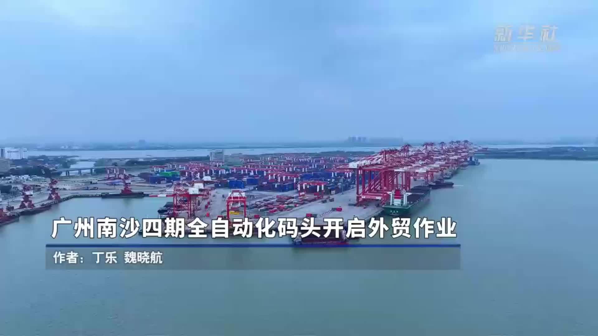 广州南沙四期全自动化码头开启外贸作业