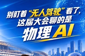别盯着 "无人驾驶" 看了，这届大会聊的是物理 AI