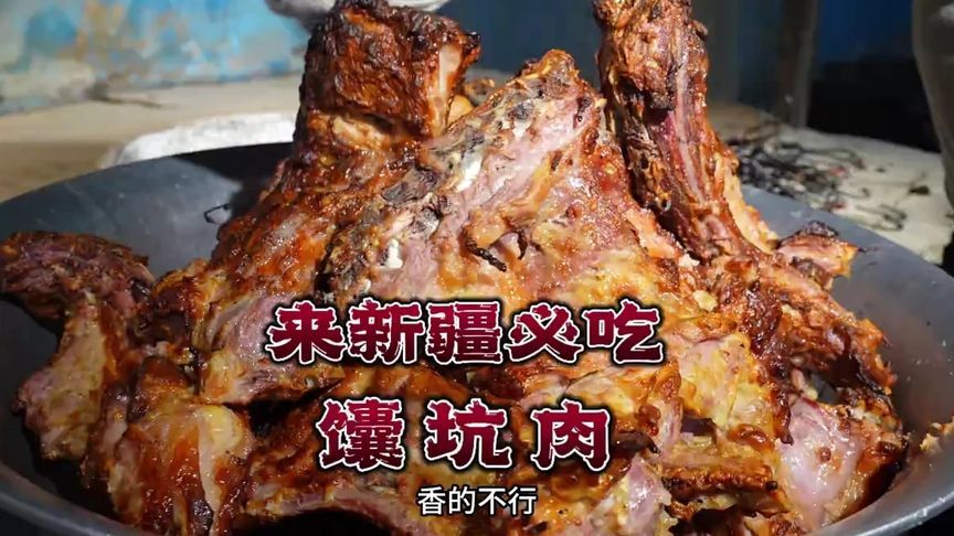 来新疆必吃美食 馕坑肉，88一公斤 想吃哪个部位随便选