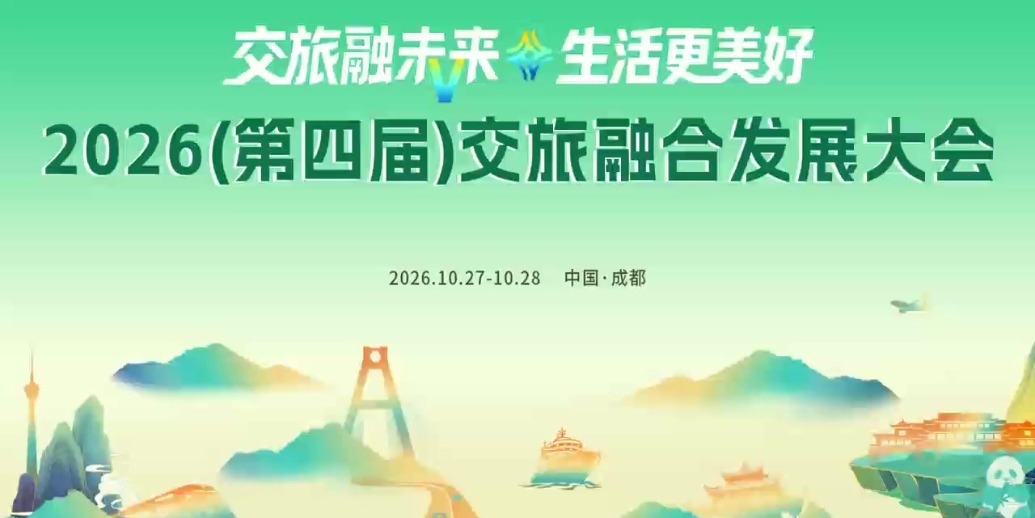 2026（第四届）交旅融合发展大会在成都召开