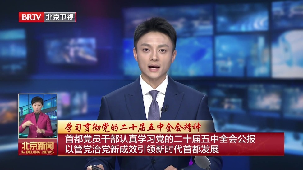 首都党员干部认真学习党的二十届五中全会公报 以管党治党新成效引领新时代首都发展