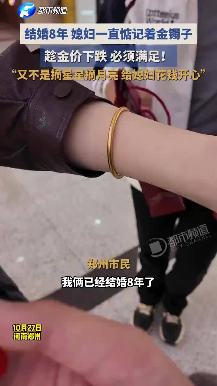 男子趁金价下跌给媳妇买金镯子