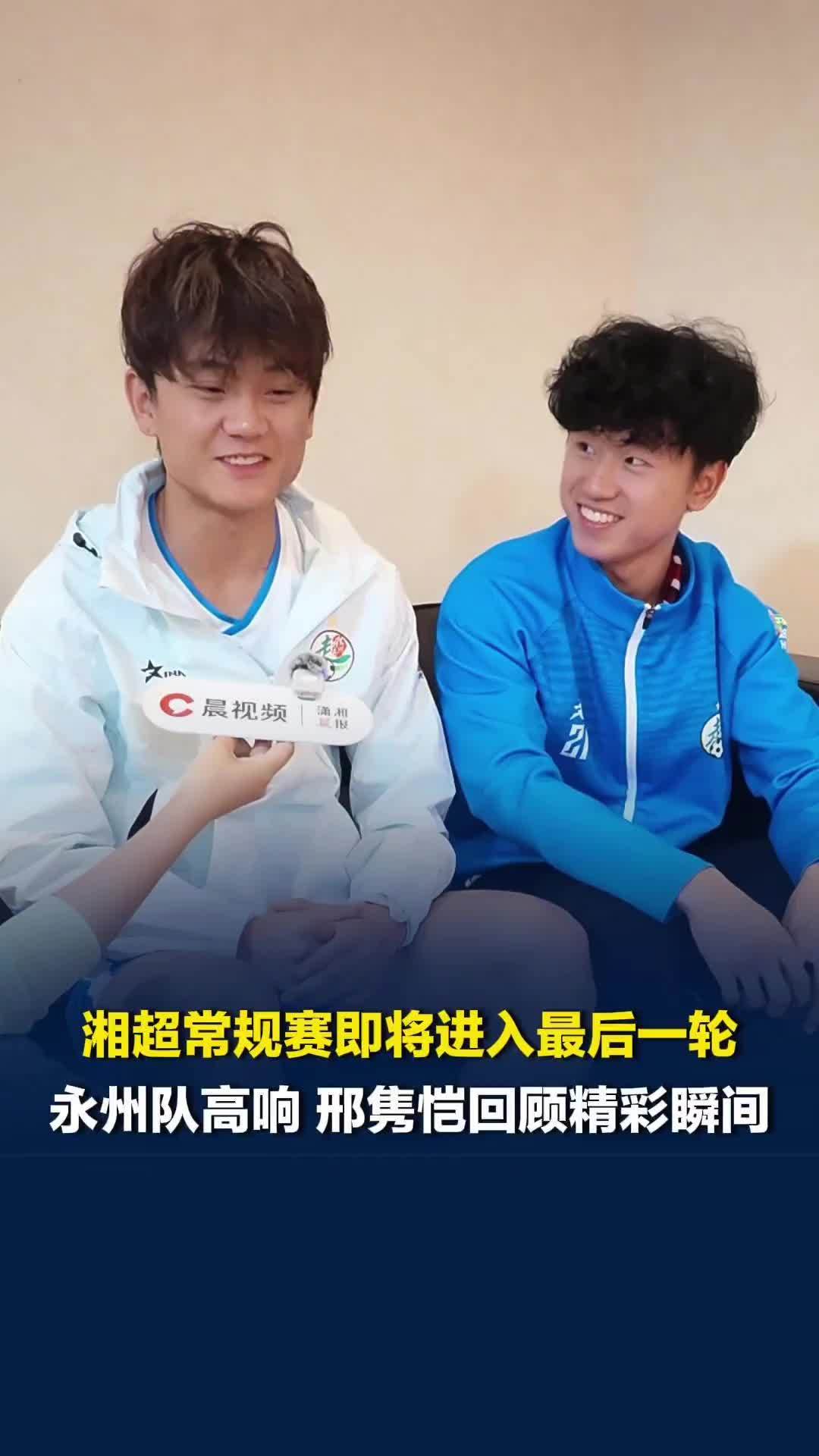 湘超常规赛即将进入最后一轮，永州队高响、邢隽恺回顾精彩瞬间