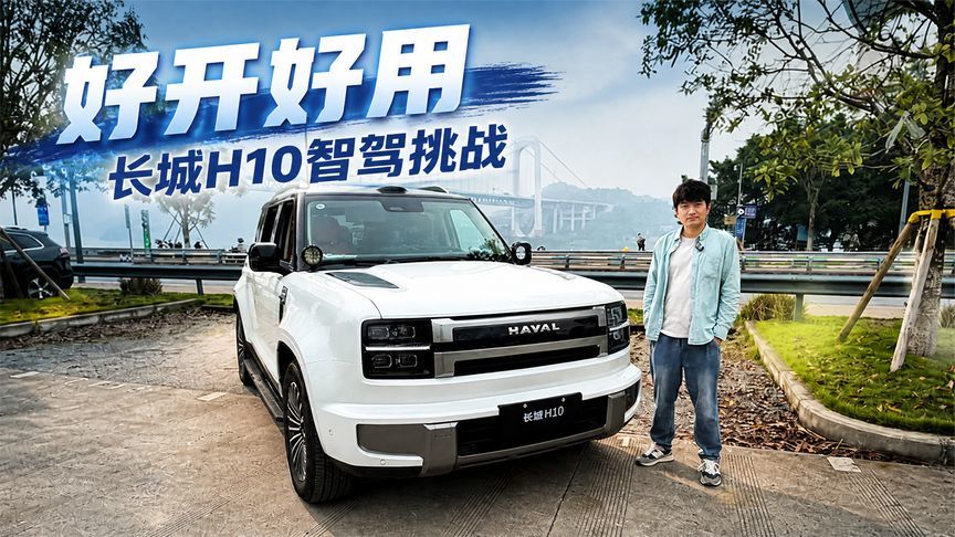 方盒子大车也能轻松开？长城H10智驾挑战重庆复杂路况