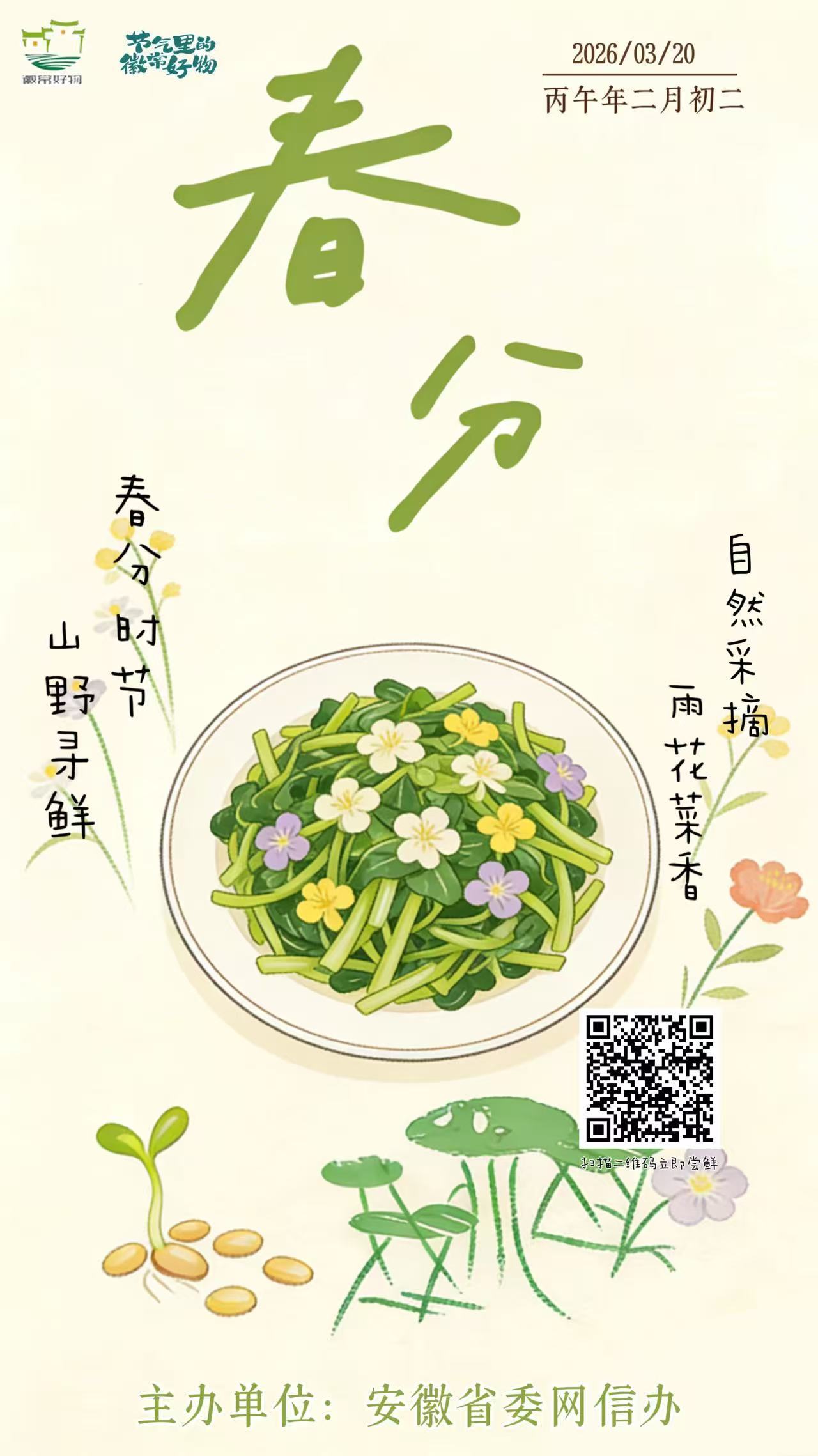节气里的徽常好物｜春分